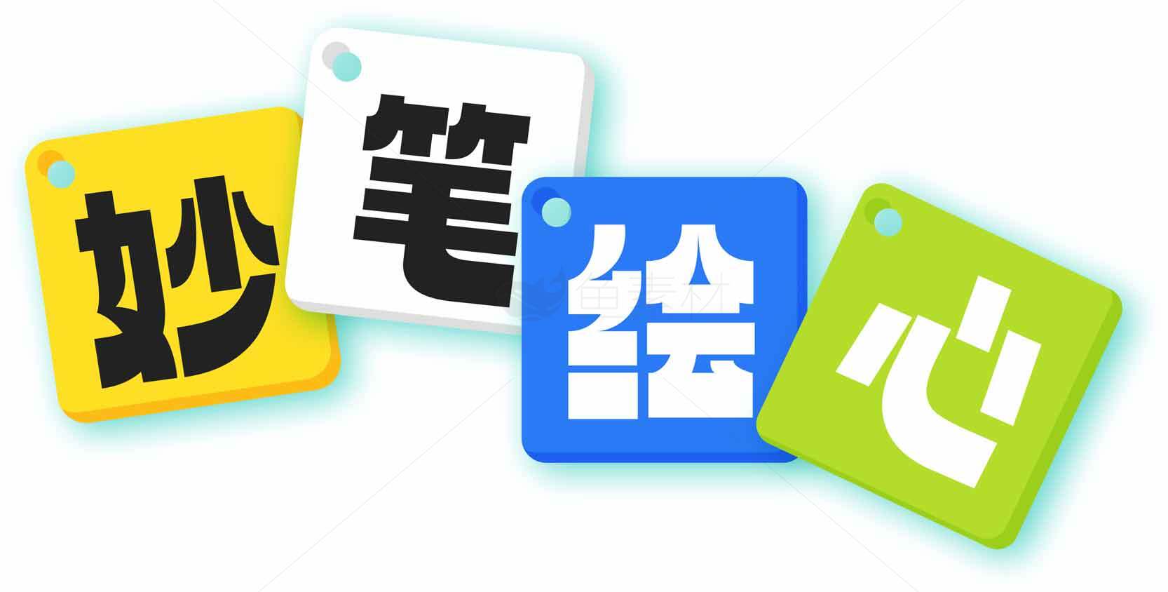 妙笔绘心创意设计图片素材