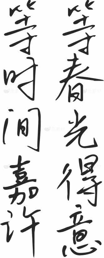 等春光得意等时间嘉许书法作品素材