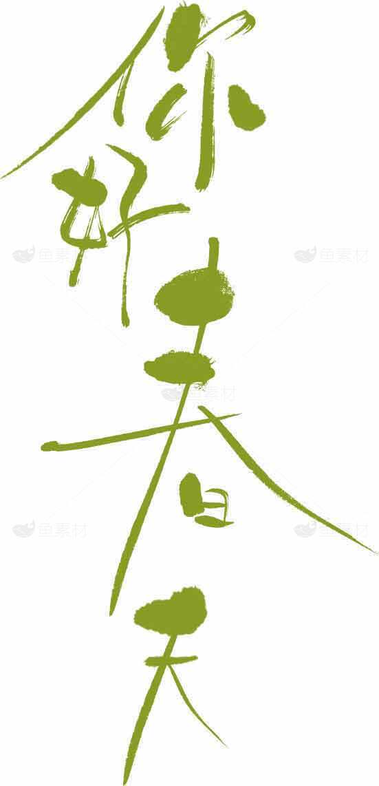 你好春天绿色书法艺术图片素材