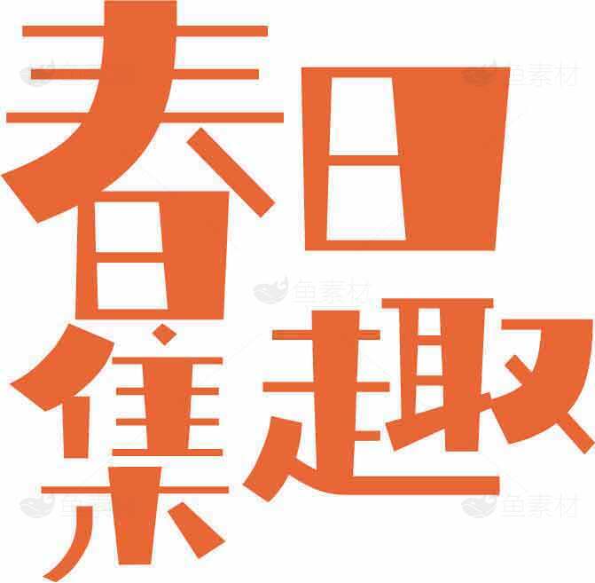 春日集趣主题设计图片素材