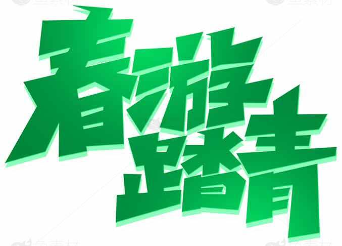 春游踏青主题文字设计图片素材