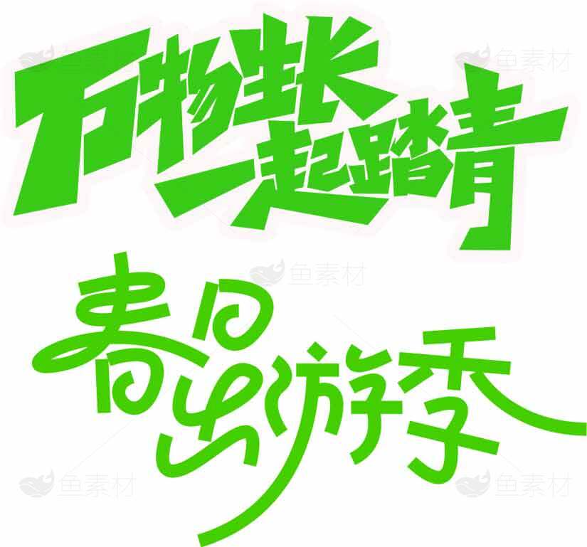 踏青春日游玩季节活动宣传图片素材