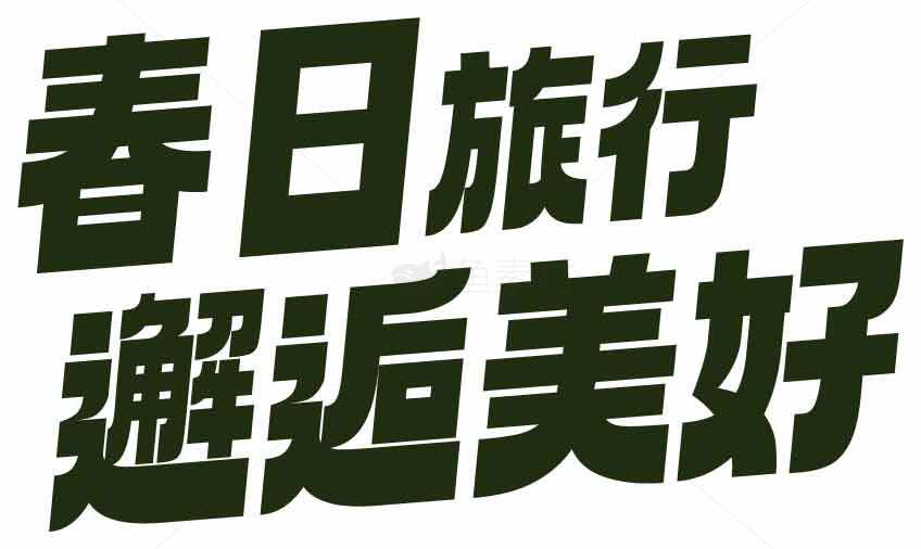 春日旅行避返美好宣传海报素材