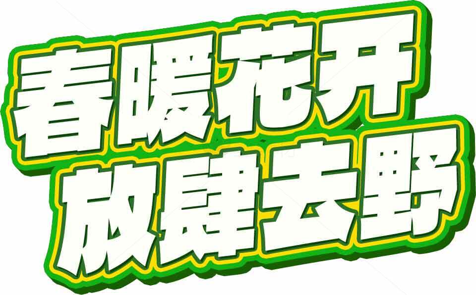 春暖花开放肆去野宣传海报设计素材