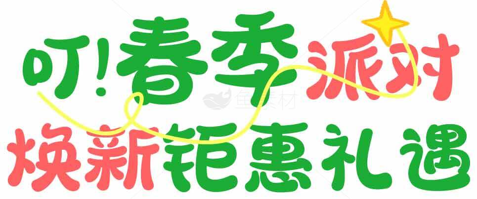 春季派对换新钜惠礼遇活动宣传图片素材