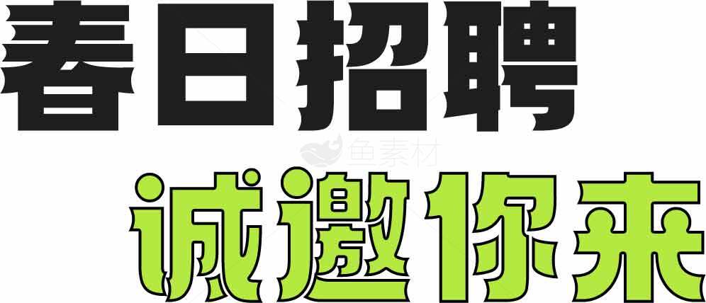 春日招聘诚邀你来-招聘广告设计素材