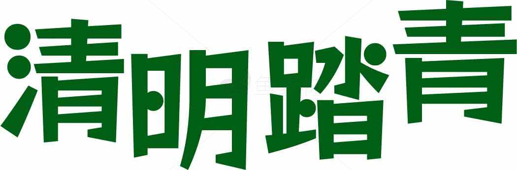 清明节踏青活动宣传图片素材