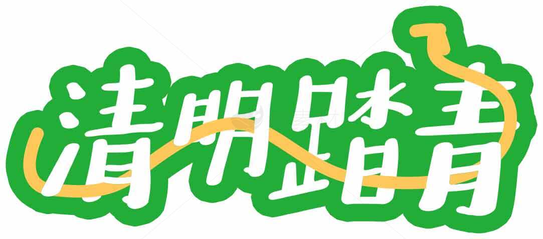 清明踏青活动宣传标志设计素材