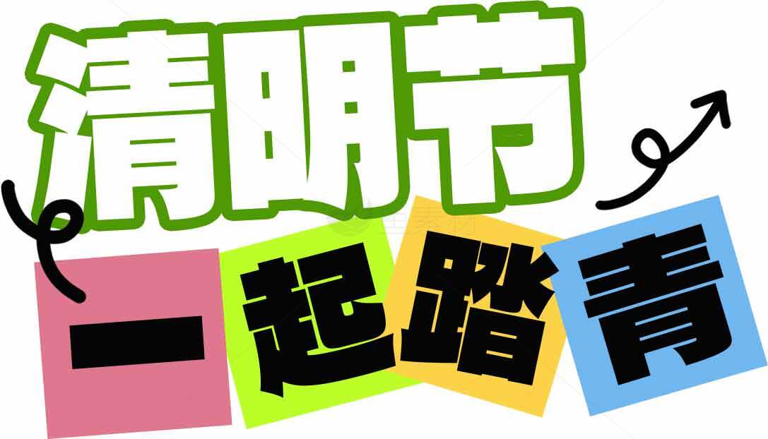 清明春游活动宣传海报设计图片素材