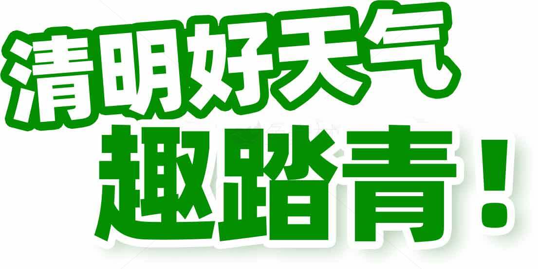 清明节趣踏青活动宣传图片素材