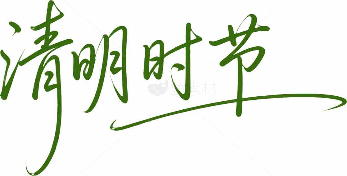 清明时节绿色字体设计图片素材