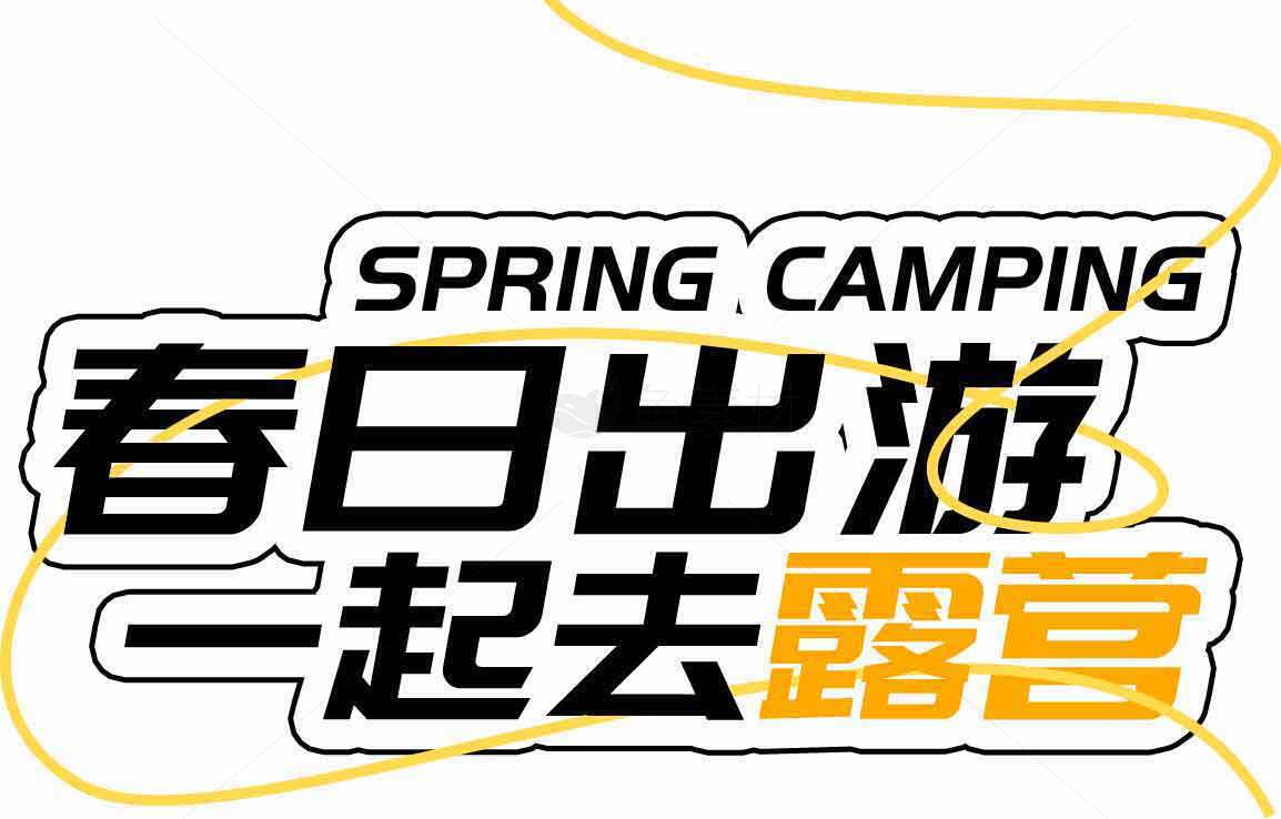 春日露营活动宣传图片SEO标题素材