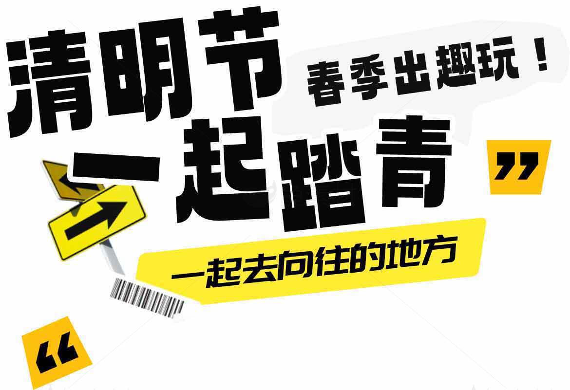 清明节踏青春季出游指南素材