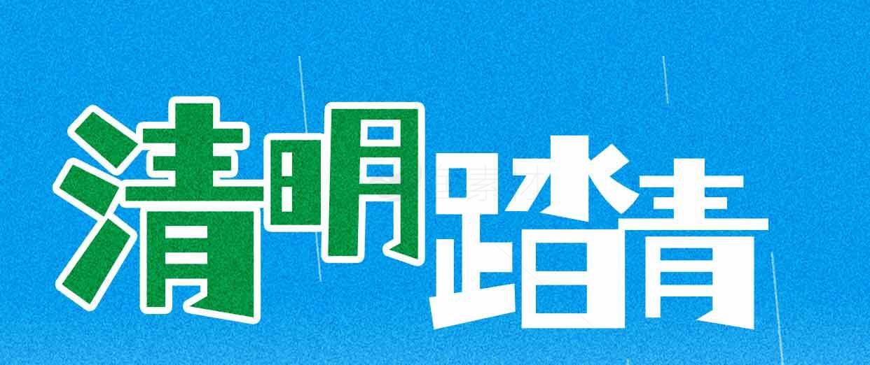 清明踏青活动宣传海报素材