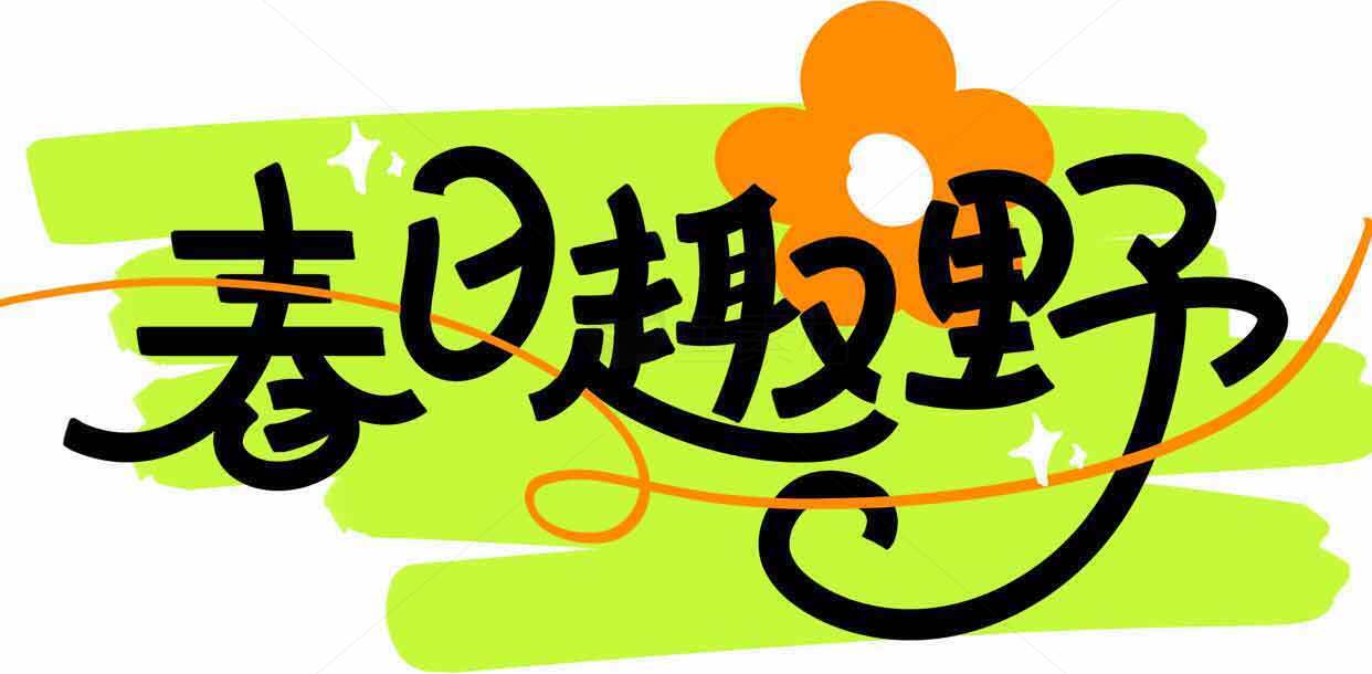 春日趣野主题设计图片素材