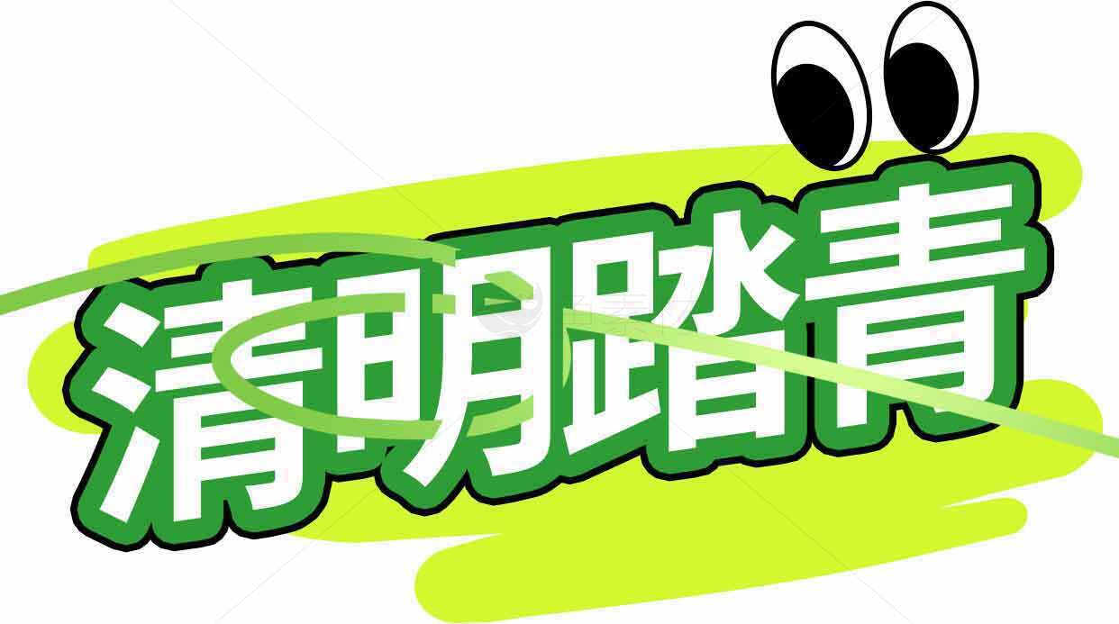 清明踏青活动宣传图片素材