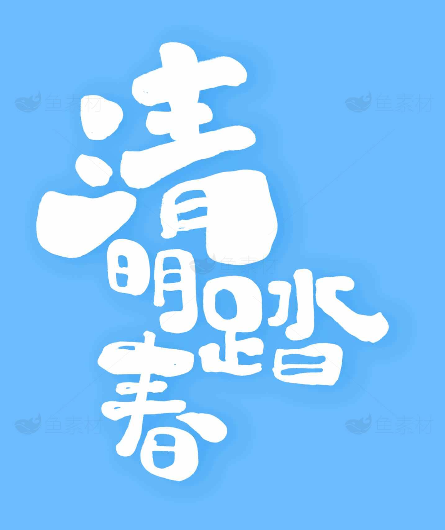 清明踏春主题设计图片素材