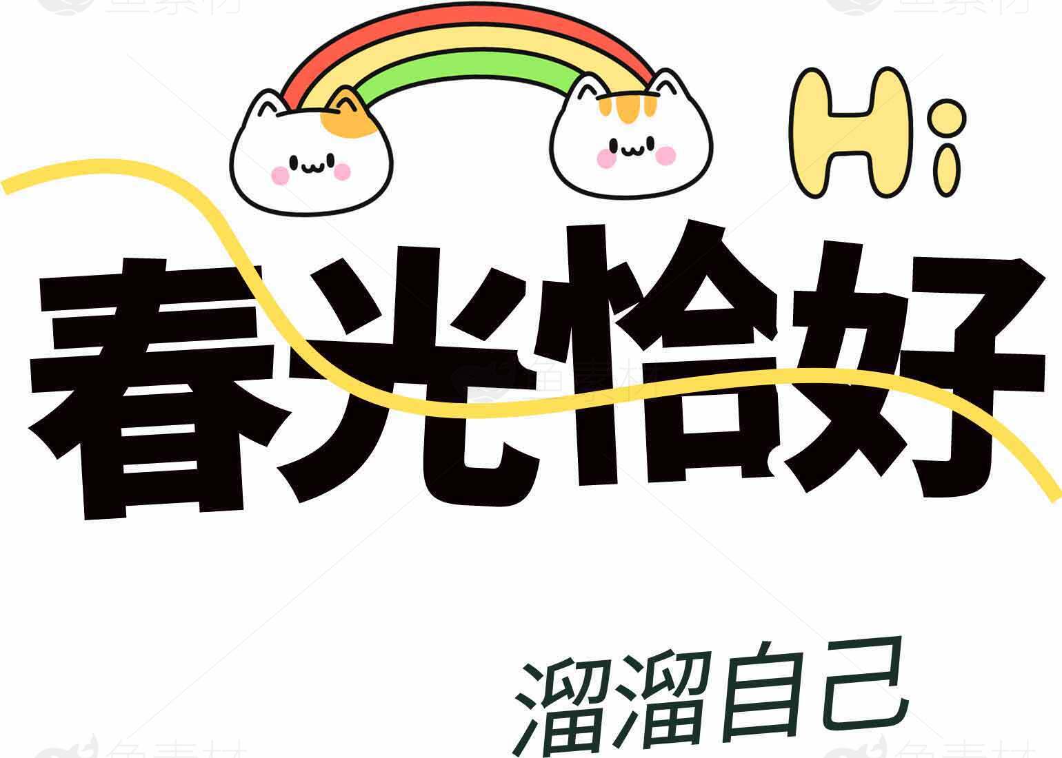 春光恰好卡通创意文字图片素材