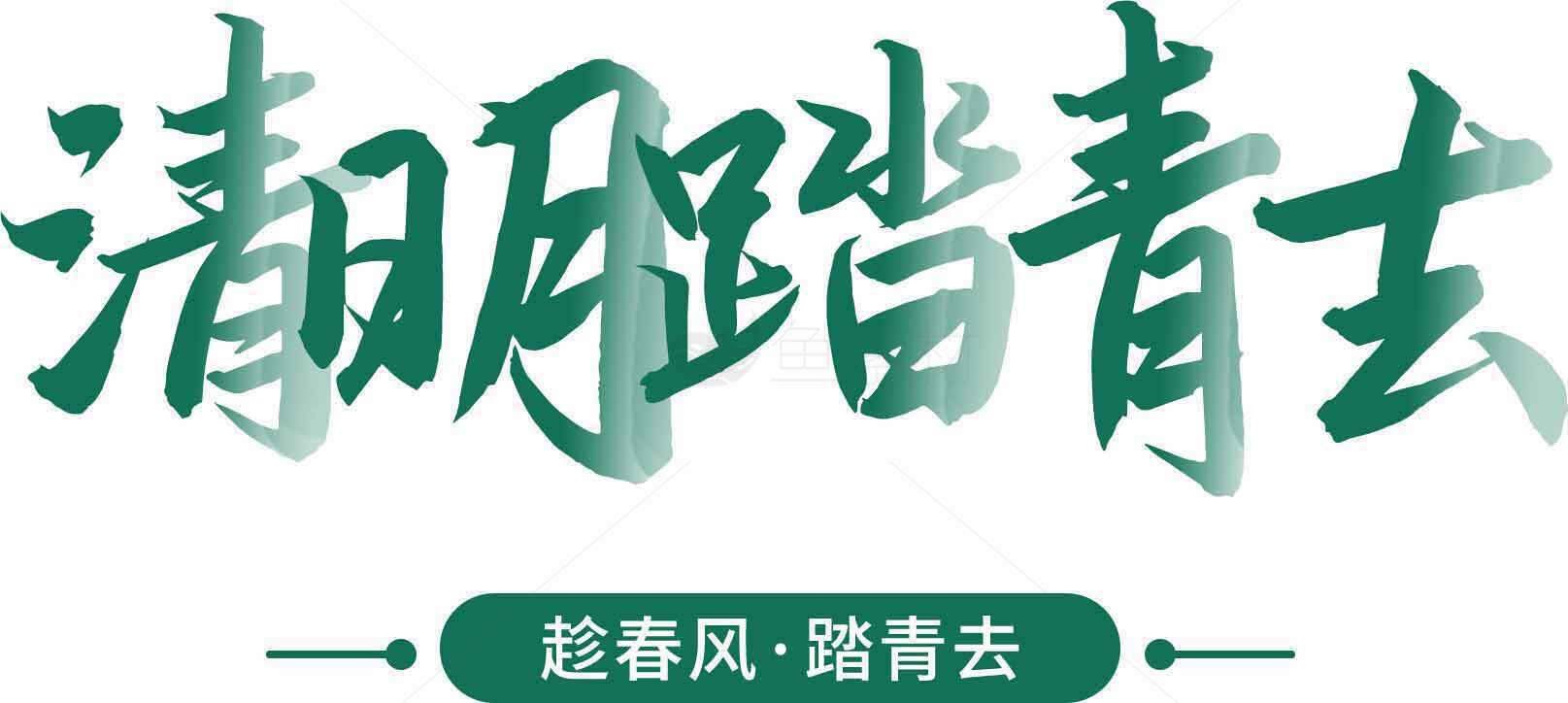 清明踏青去——感受春日自然之美素材
