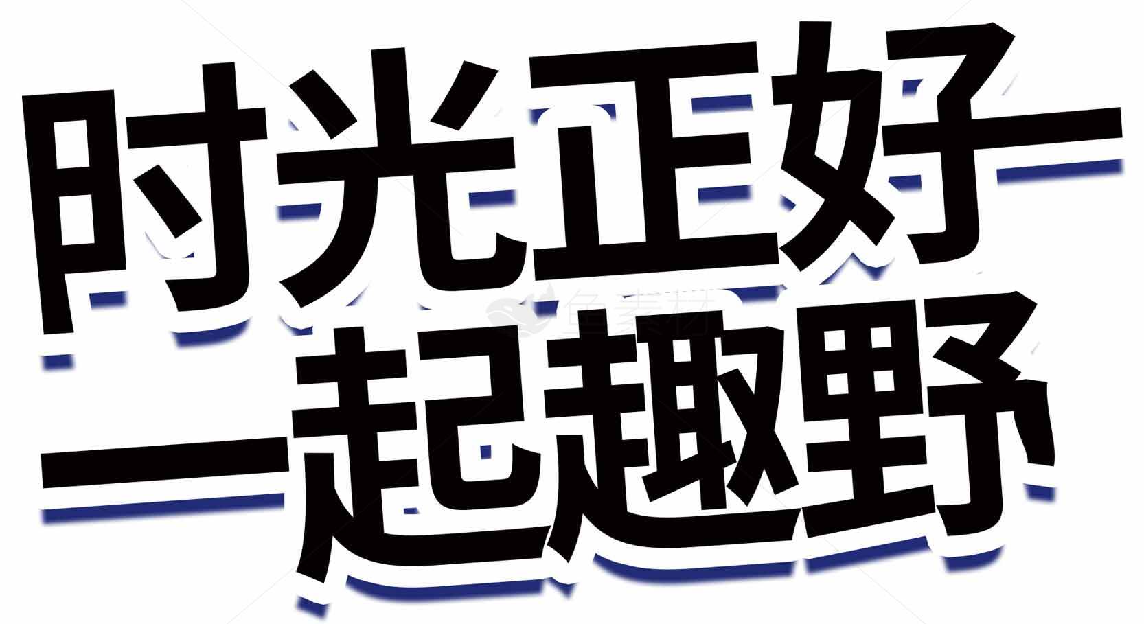 时光正好一起趣野海报设计素材