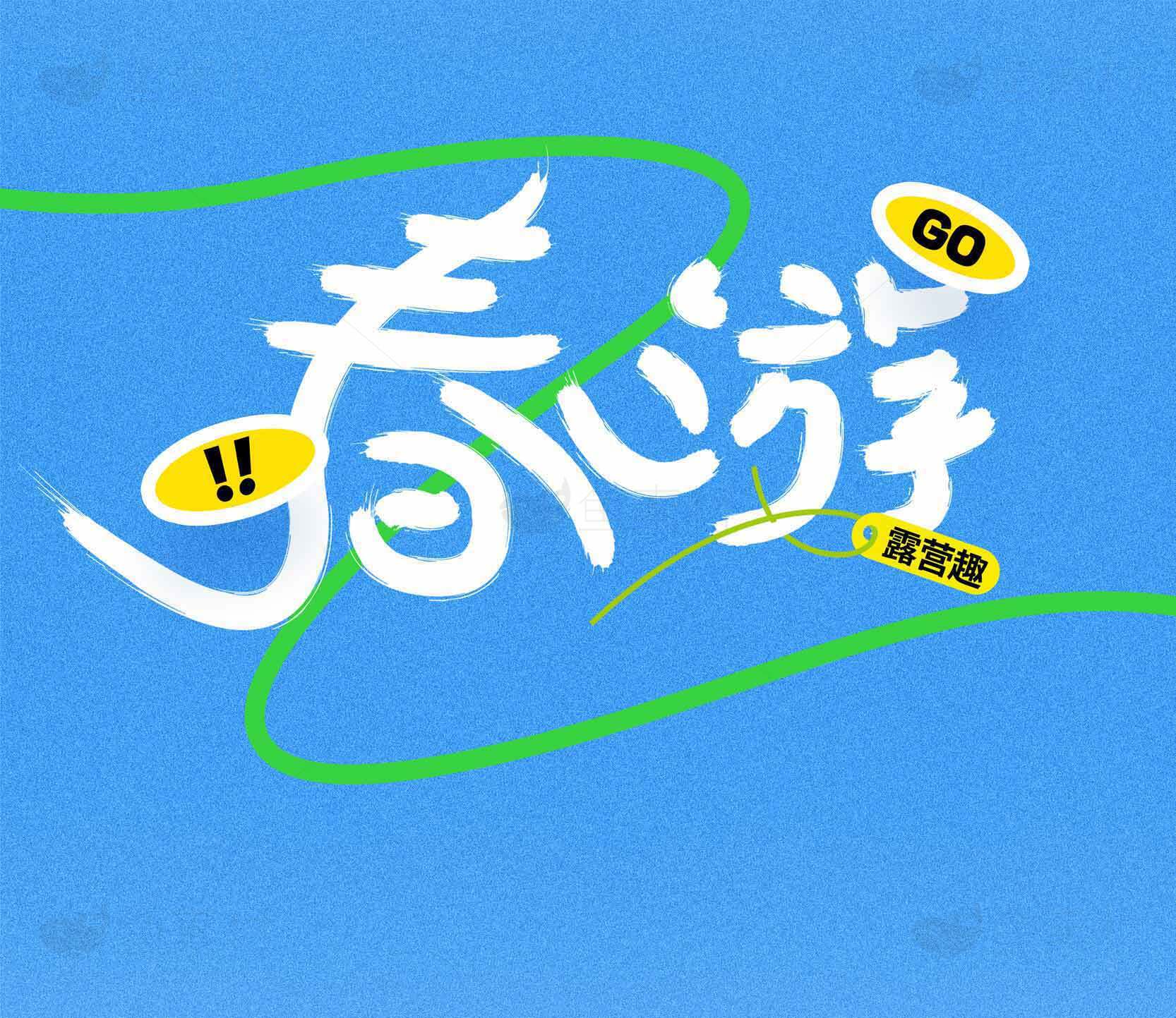 春游主题艺术字设计图片素材