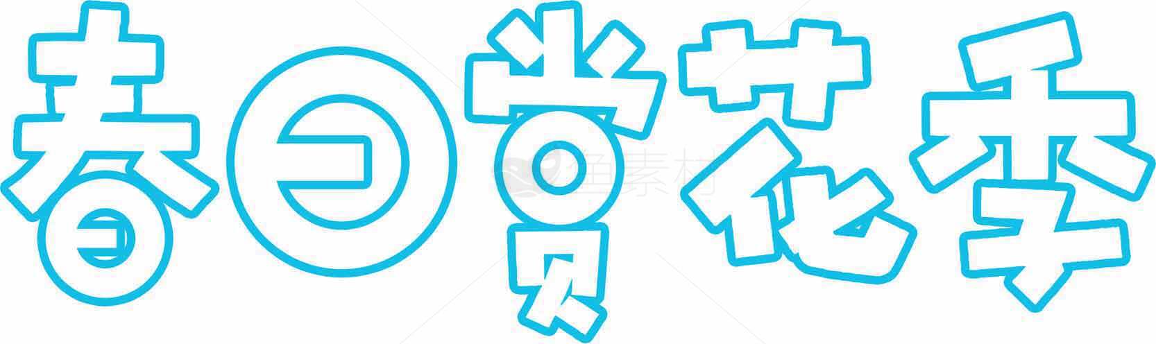 春日赏花季字体设计图片素材