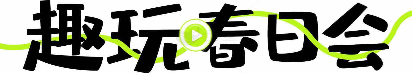 趣玩春日会活动宣传图片素材