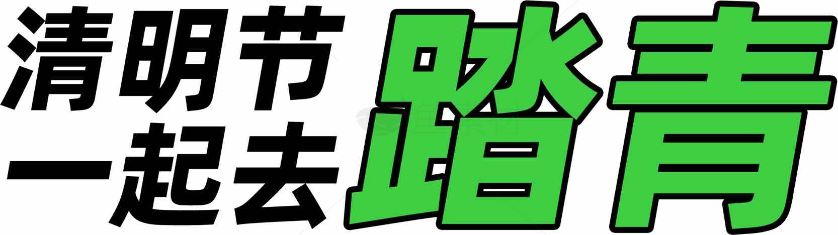 清明节踏青活动宣传海报设计图片素材