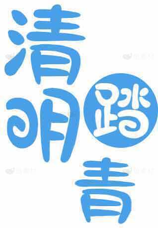 清明节春游活动宣传海报设计图片素材