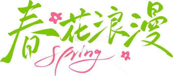春花浪漫春季主题设计图片素材