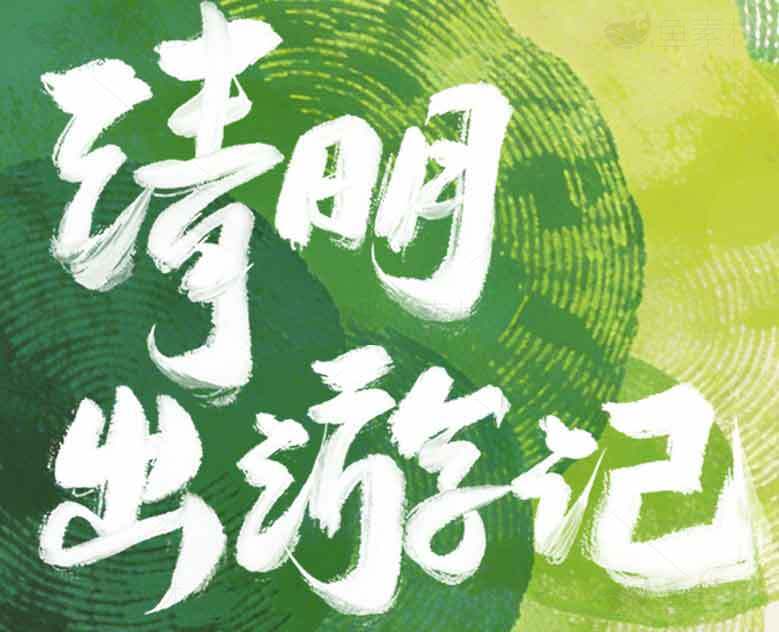 请明出游记海报设计与创意灵感素材