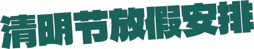 清明节放假安排信息一览素材
