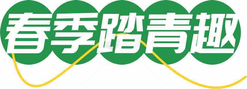 春季踏青趣活动宣传图片素材