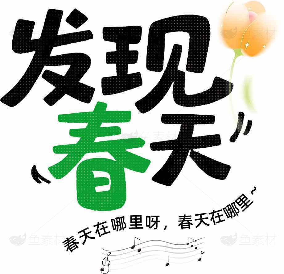 发现春天的美好时光素材