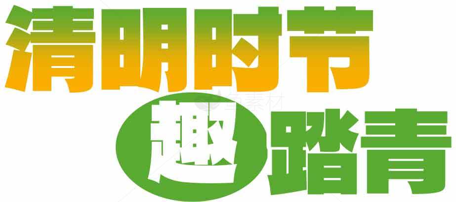 清明节踏青活动宣传海报图片素材