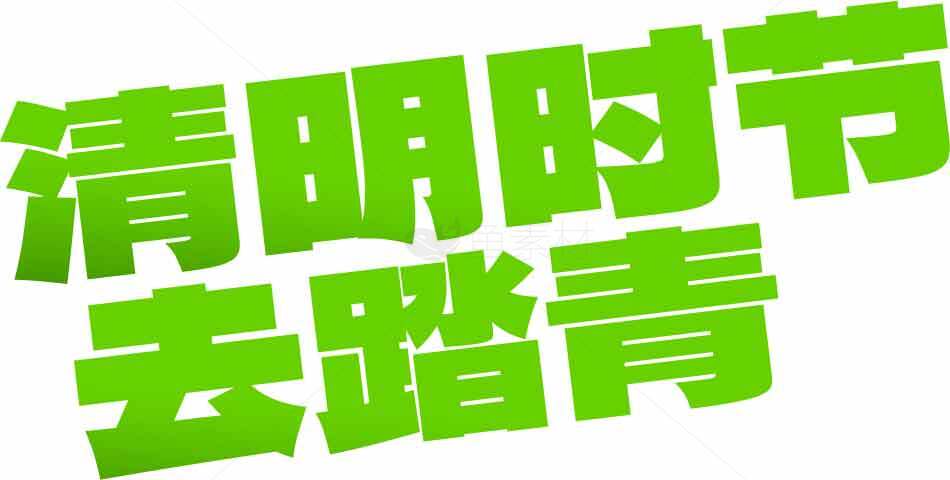 清明节春游活动宣传海报图片素材