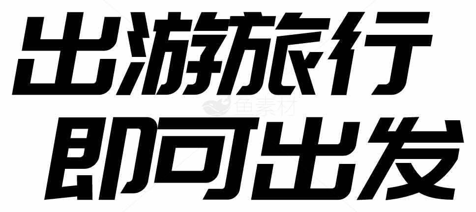 出游旅行即可出发宣传海报素材