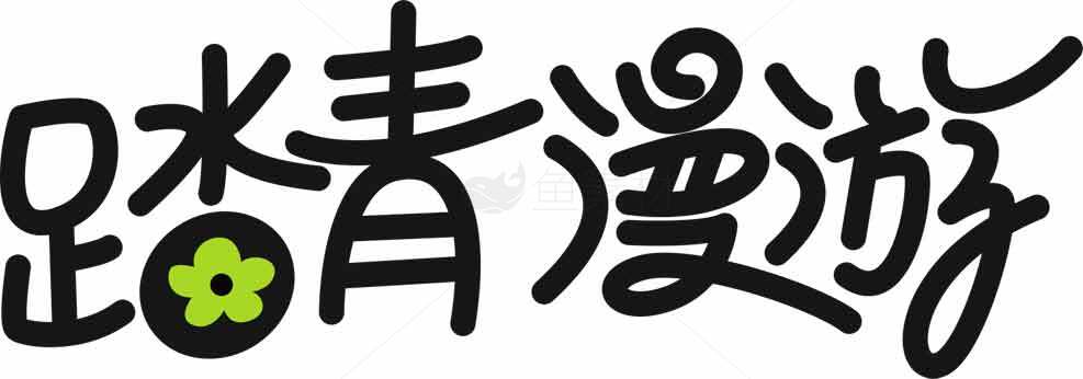 踏青漫游主题设计图片素材