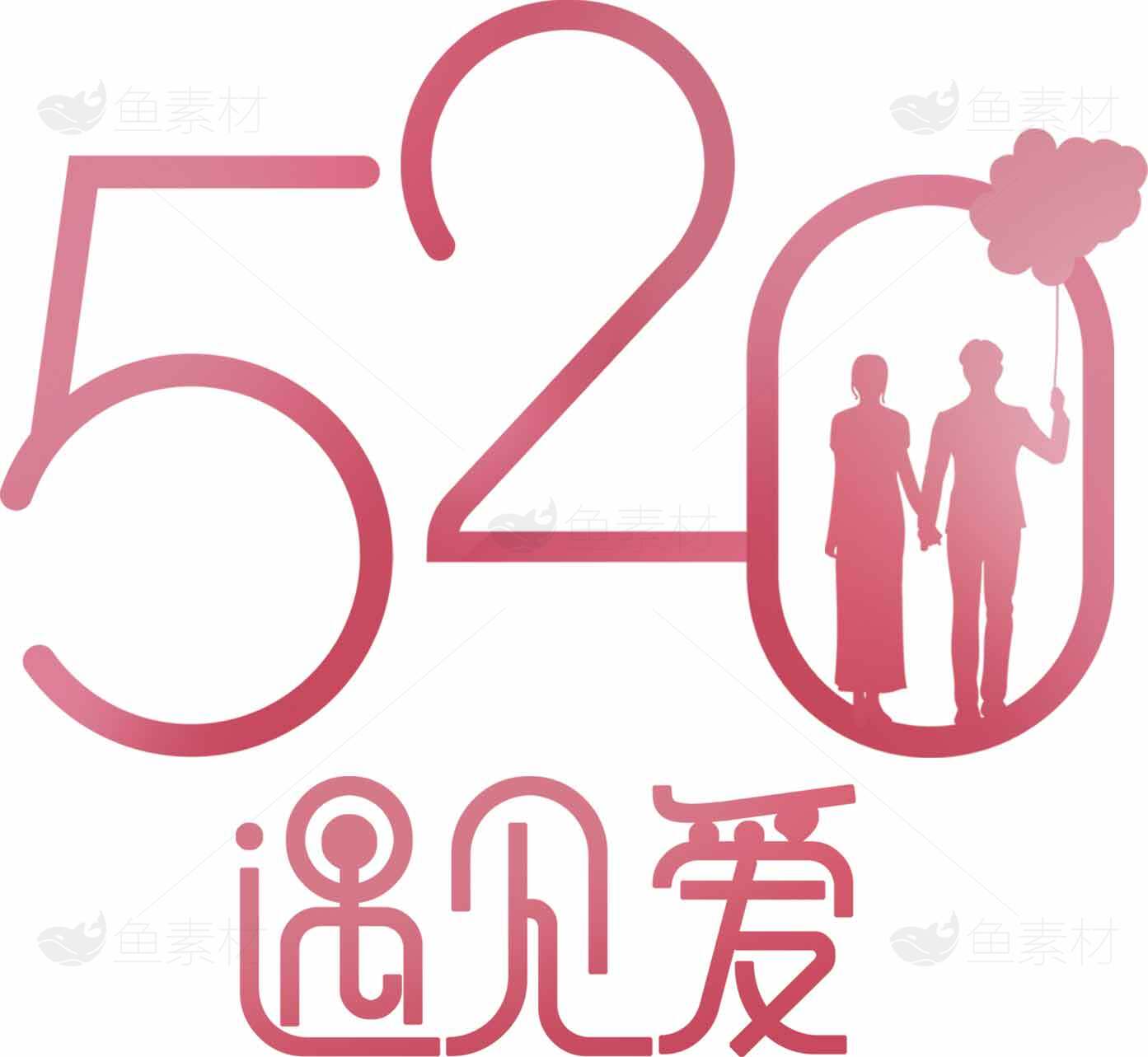 520浪漫告白节日图片素材