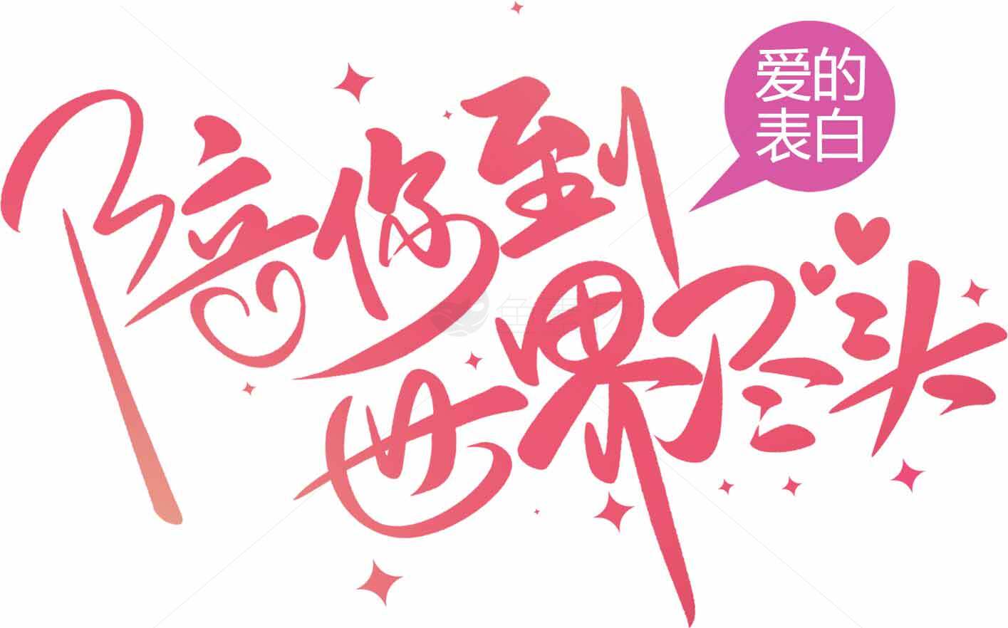 陪你到世界尽头浪漫粉色表白设计素材