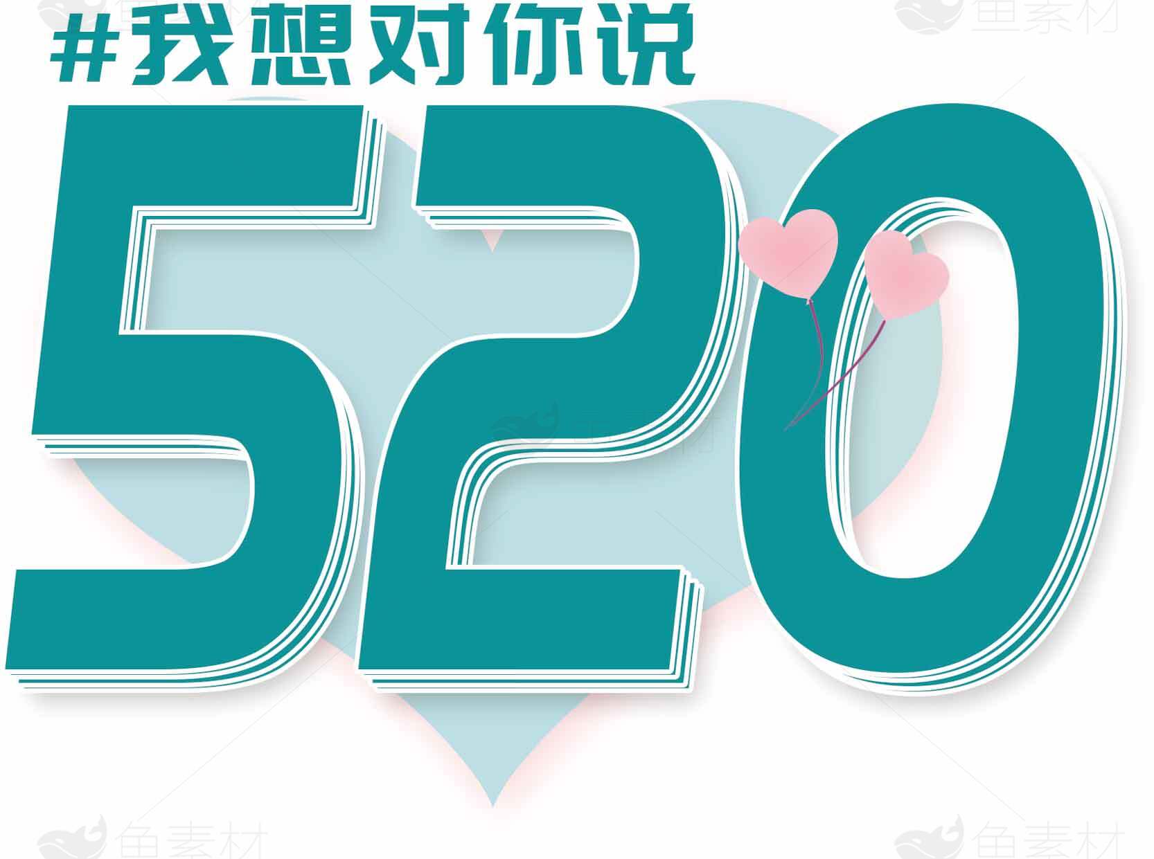 520表白日浪漫告白图片素材