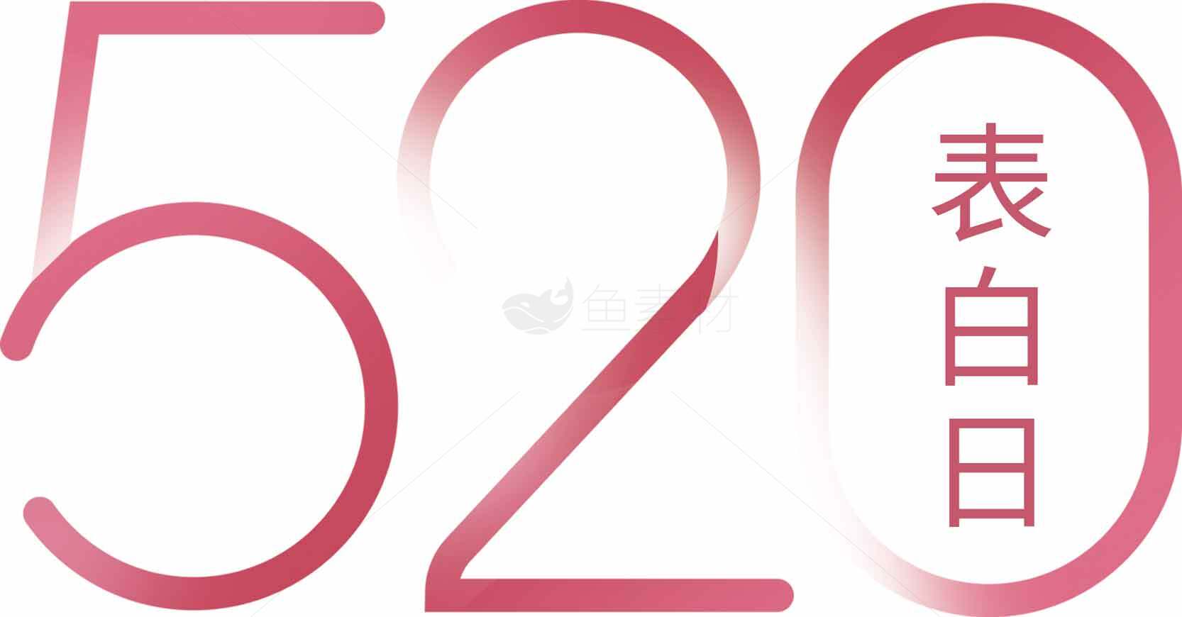 520表白日浪漫告白图片合集素材