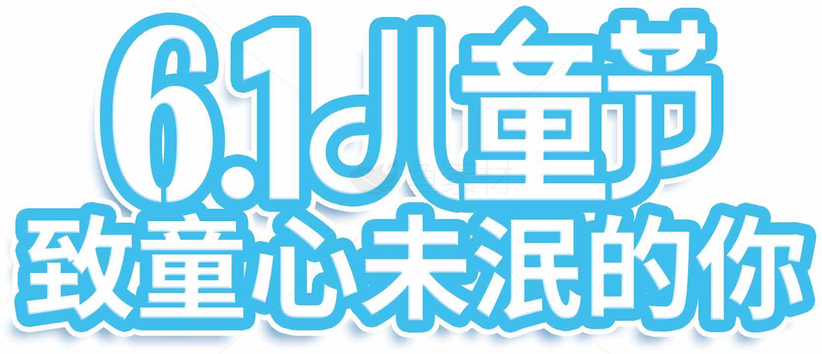 六一儿童节致童心未泯的你主题海报素材