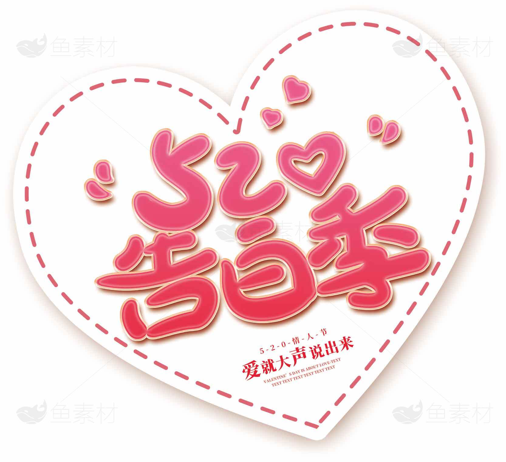 520告白季浪漫心形设计图片素材