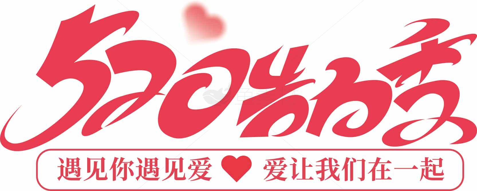 520告白日浪漫表白图片素材