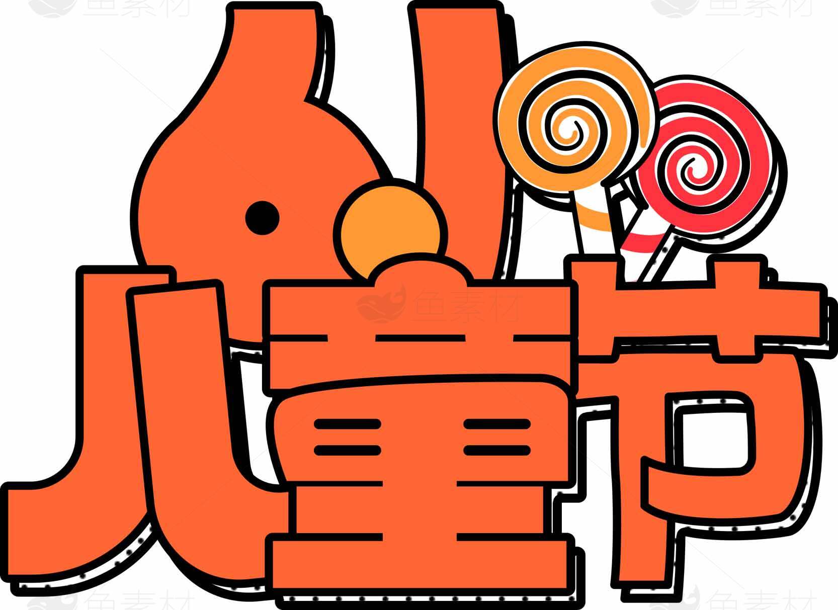 儿童节卡通创意设计图片素材