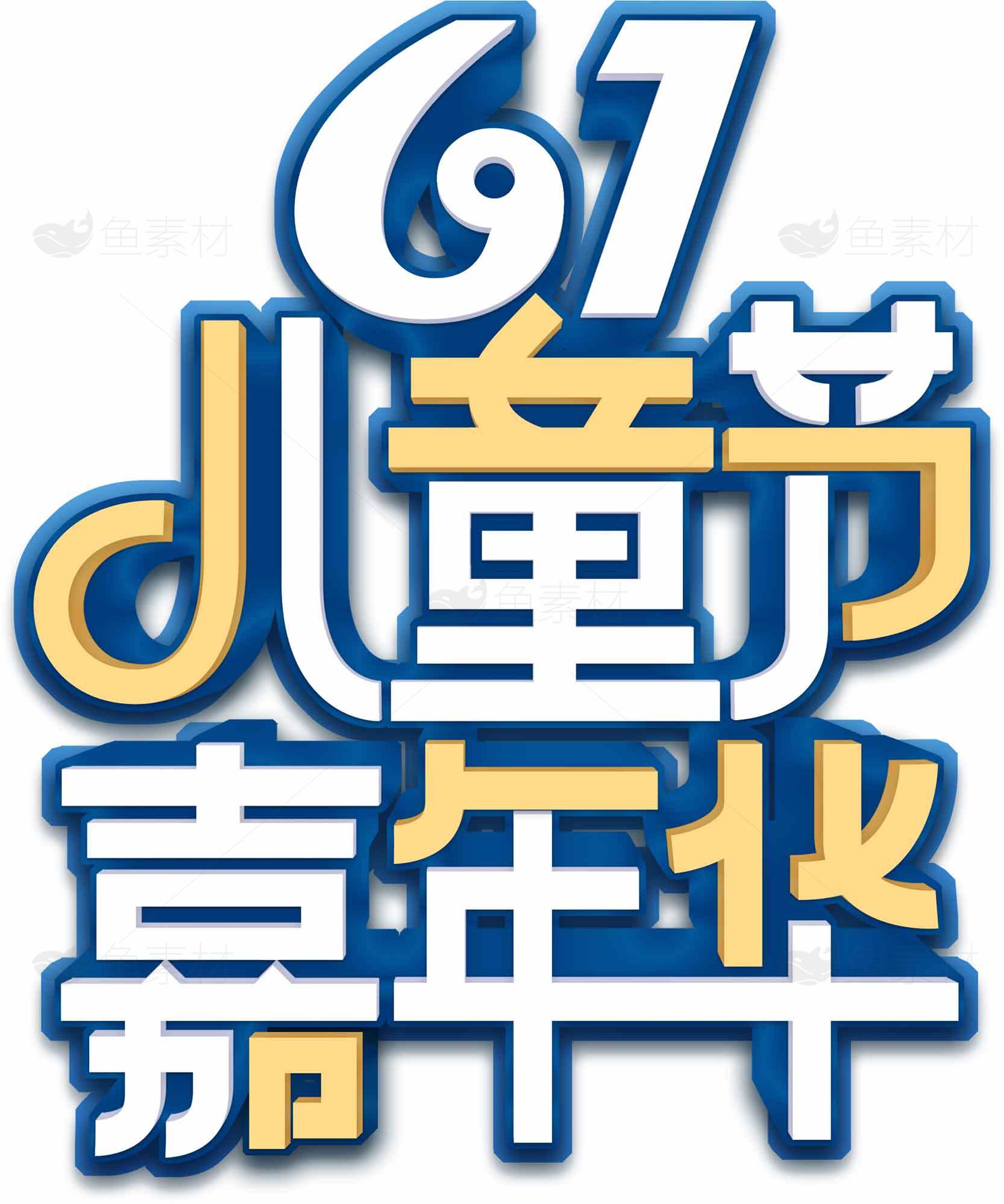 六一儿童节庆祝活动主题设计素材