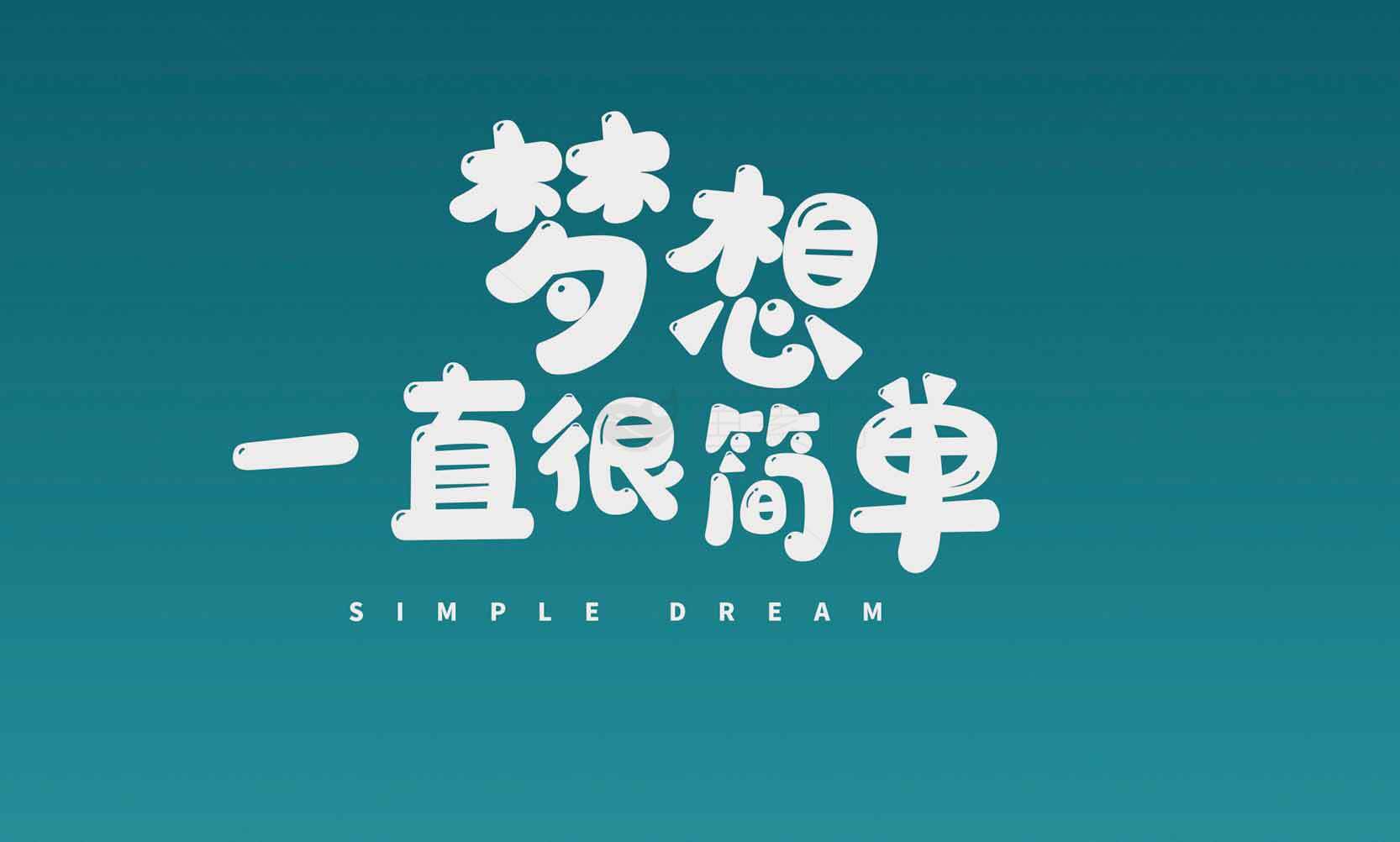 梦想一直很简单简约风格海报素材