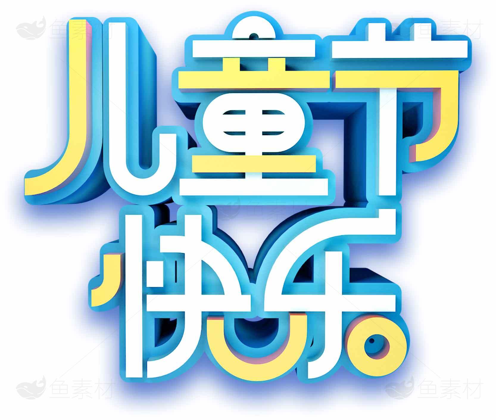 儿童节创意字体设计图片素材