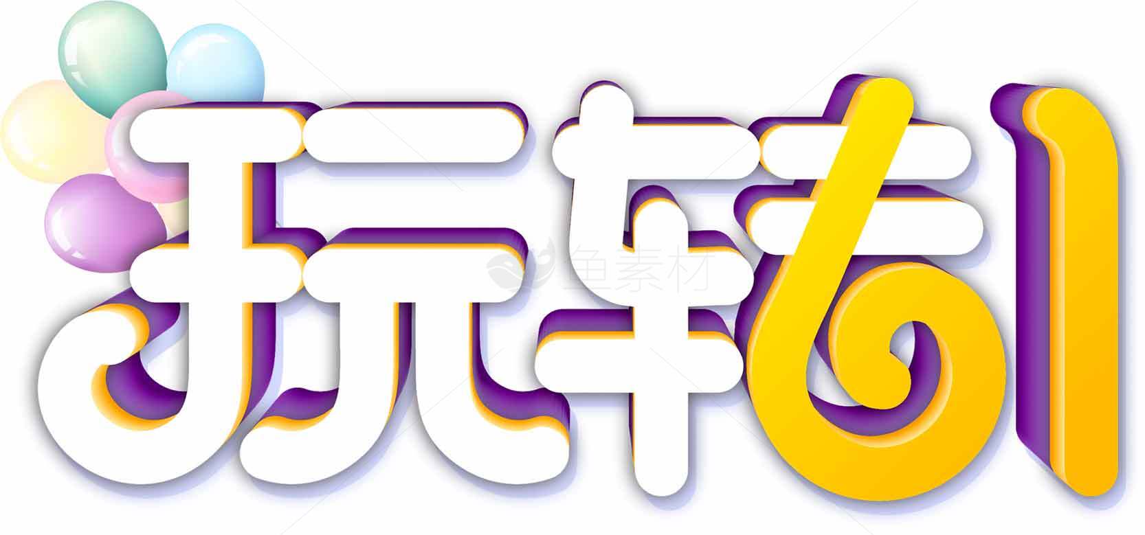 玩转六一儿童节创意设计图片素材